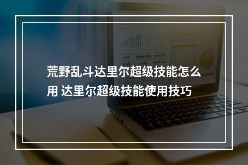 荒野乱斗达里尔超级技能怎么用 达里尔超级技能使用技巧