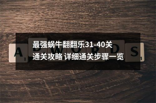 最强蜗牛翻翻乐31-40关通关攻略 详细通关步骤一览