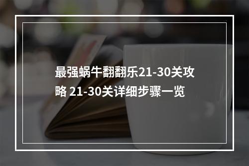 最强蜗牛翻翻乐21-30关攻略 21-30关详细步骤一览