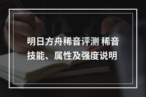 明日方舟稀音评测 稀音技能、属性及强度说明