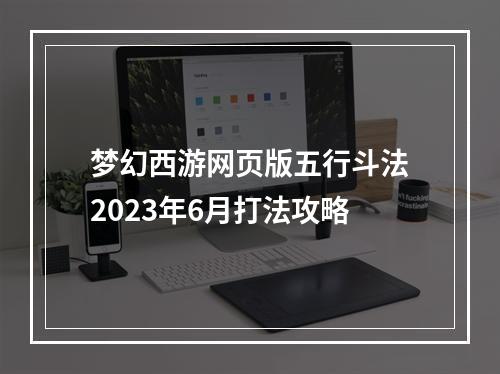 梦幻西游网页版五行斗法2023年6月打法攻略