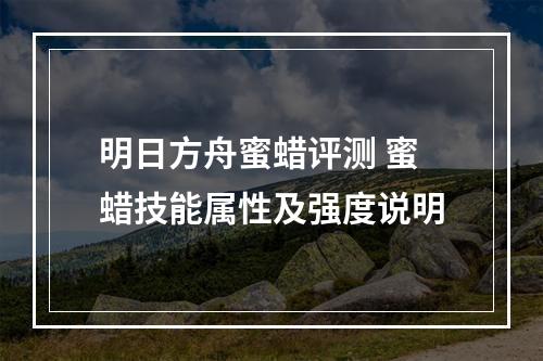 明日方舟蜜蜡评测 蜜蜡技能属性及强度说明