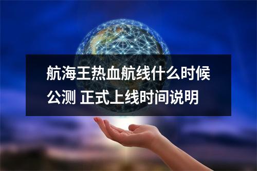 航海王热血航线什么时候公测 正式上线时间说明