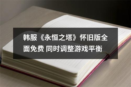 韩服《永恒之塔》怀旧版全面免费 同时调整游戏平衡