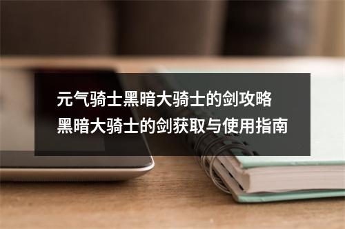 元气骑士黑暗大骑士的剑攻略 黑暗大骑士的剑获取与使用指南