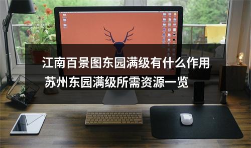 江南百景图东园满级有什么作用 苏州东园满级所需资源一览