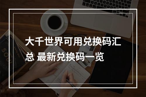 大千世界可用兑换码汇总 最新兑换码一览