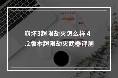 崩坏3超限劫灭怎么样 4.2版本超限劫灭武器评测