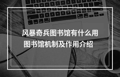 风暴奇兵图书馆有什么用 图书馆机制及作用介绍