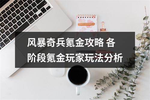 风暴奇兵氪金攻略 各阶段氪金玩家玩法分析