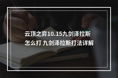 云顶之弈10.15九剑泽拉斯怎么打 九剑泽拉斯打法详解