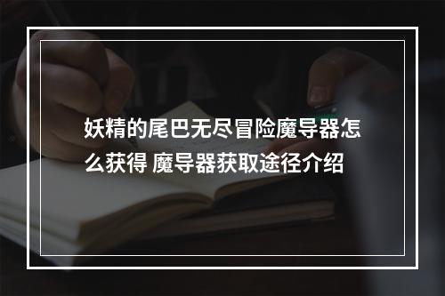 妖精的尾巴无尽冒险魔导器怎么获得 魔导器获取途径介绍