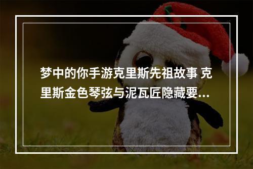 梦中的你手游克里斯先祖故事 克里斯金色琴弦与泥瓦匠隐藏要素