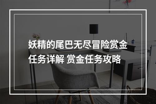 妖精的尾巴无尽冒险赏金任务详解 赏金任务攻略