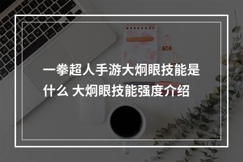 一拳超人手游大炯眼技能是什么 大炯眼技能强度介绍