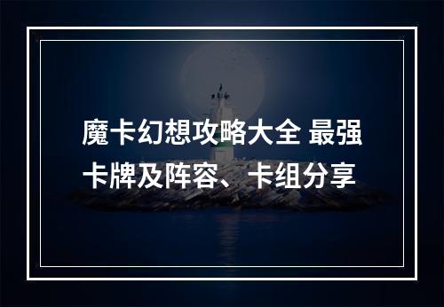 魔卡幻想攻略大全 最强卡牌及阵容、卡组分享