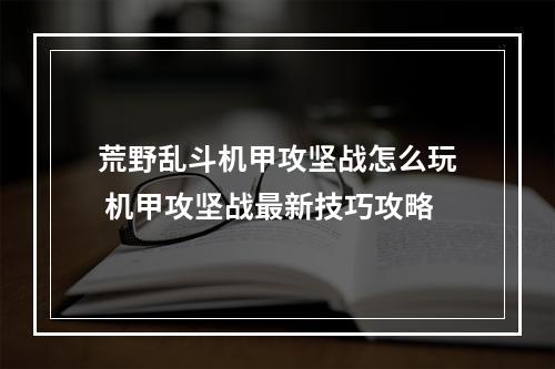 荒野乱斗机甲攻坚战怎么玩 机甲攻坚战最新技巧攻略