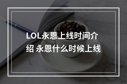 LOL永恩上线时间介绍 永恩什么时候上线