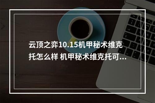 云顶之弈10.15机甲秘术维克托怎么样 机甲秘术维克托可玩性分析