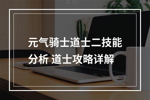 元气骑士道士二技能分析 道士攻略详解