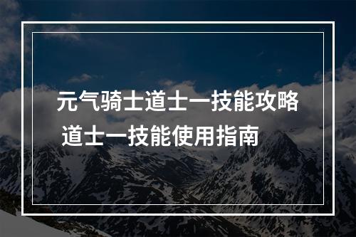 元气骑士道士一技能攻略 道士一技能使用指南