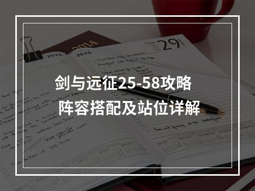 剑与远征25-58攻略 阵容搭配及站位详解