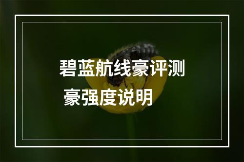 碧蓝航线豪评测 豪强度说明