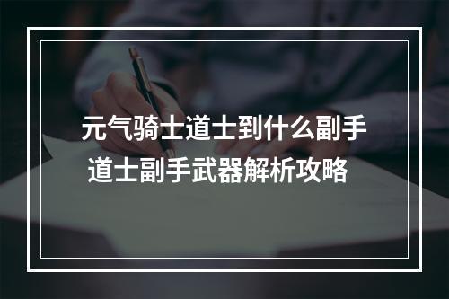 元气骑士道士到什么副手 道士副手武器解析攻略