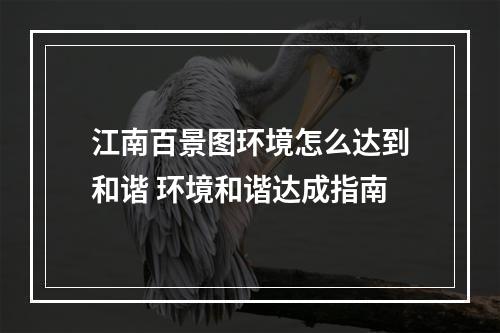 江南百景图环境怎么达到和谐 环境和谐达成指南