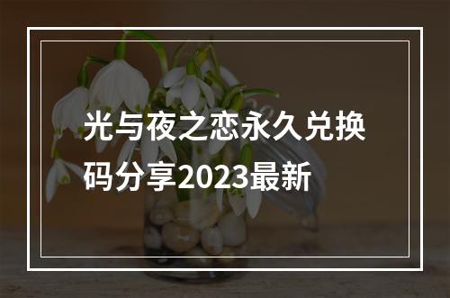 光与夜之恋永久兑换码分享2023最新