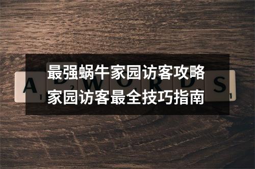 最强蜗牛家园访客攻略 家园访客最全技巧指南