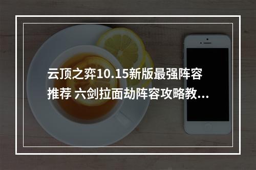 云顶之弈10.15新版最强阵容推荐 六剑拉面劫阵容攻略教学