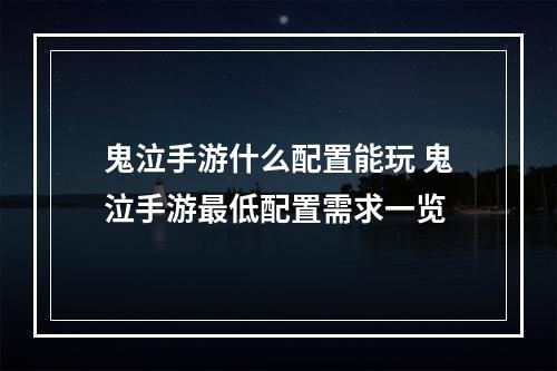 鬼泣手游什么配置能玩 鬼泣手游最低配置需求一览