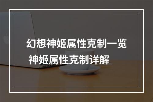 幻想神姬属性克制一览 神姬属性克制详解