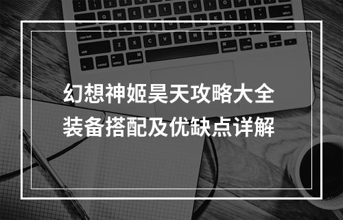 幻想神姬昊天攻略大全 装备搭配及优缺点详解