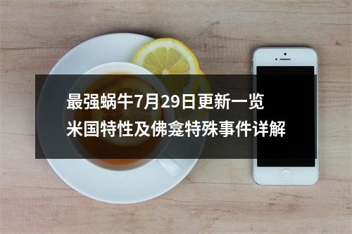 最强蜗牛7月29日更新一览 米国特性及佛龛特殊事件详解