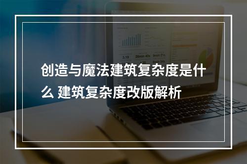 创造与魔法建筑复杂度是什么 建筑复杂度改版解析