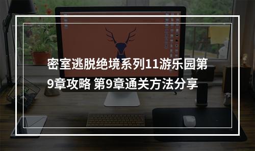 密室逃脱绝境系列11游乐园第9章攻略 第9章通关方法分享