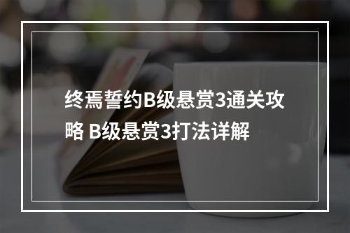 终焉誓约B级悬赏3通关攻略 B级悬赏3打法详解