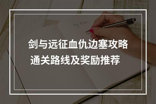 剑与远征血仇边塞攻略 通关路线及奖励推荐