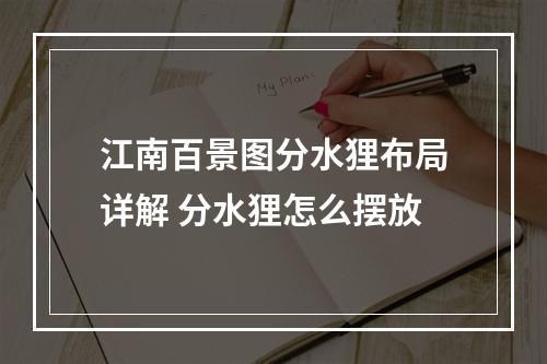 江南百景图分水狸布局详解 分水狸怎么摆放