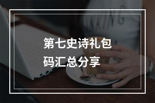 第七史诗礼包码汇总分享