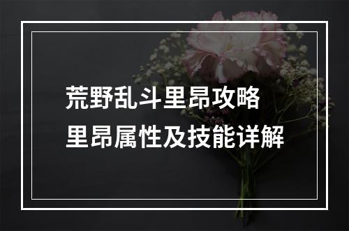 荒野乱斗里昂攻略 里昂属性及技能详解