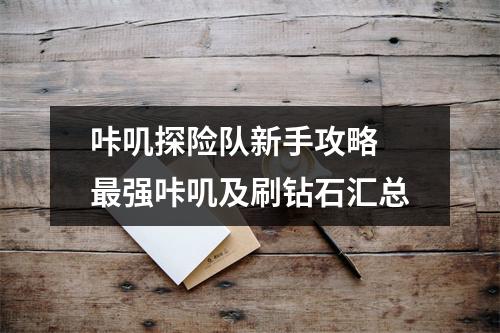 咔叽探险队新手攻略 最强咔叽及刷钻石汇总