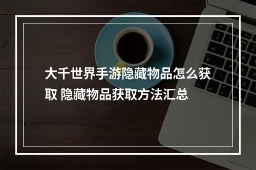 大千世界手游隐藏物品怎么获取 隐藏物品获取方法汇总