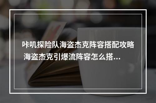 咔叽探险队海盗杰克阵容搭配攻略 海盗杰克引爆流阵容怎么搭配