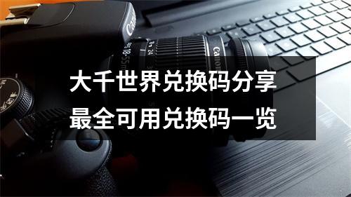 大千世界兑换码分享 最全可用兑换码一览