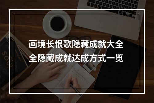 画境长恨歌隐藏成就大全 全隐藏成就达成方式一览