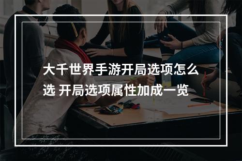 大千世界手游开局选项怎么选 开局选项属性加成一览