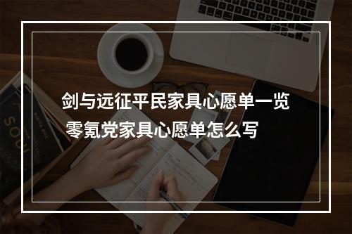 剑与远征平民家具心愿单一览 零氪党家具心愿单怎么写